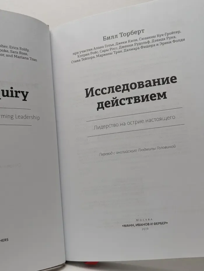 Исследование действием. Лидерство на острие настоящего