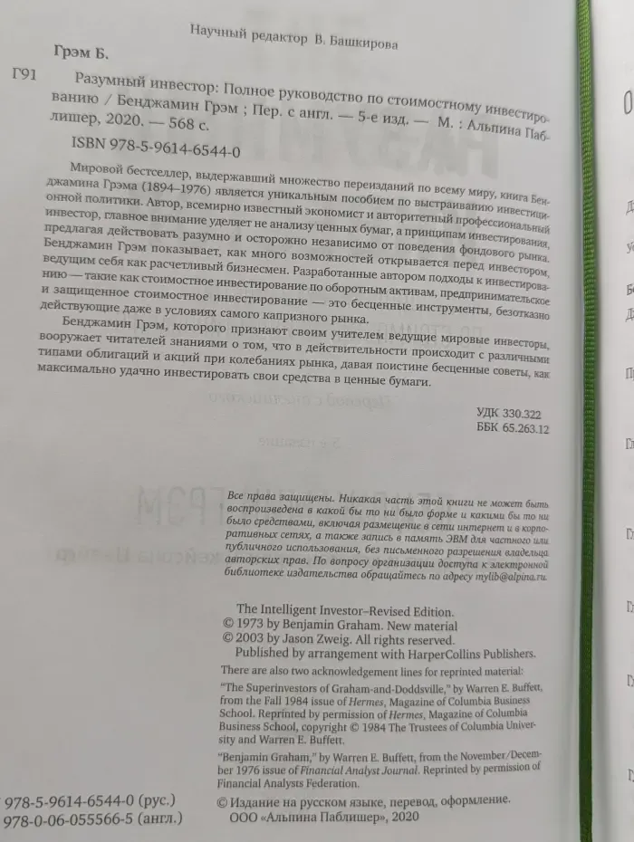 Международный бестселлер. Разумный инвестор. Полное руководство по стоимостному инвестированию