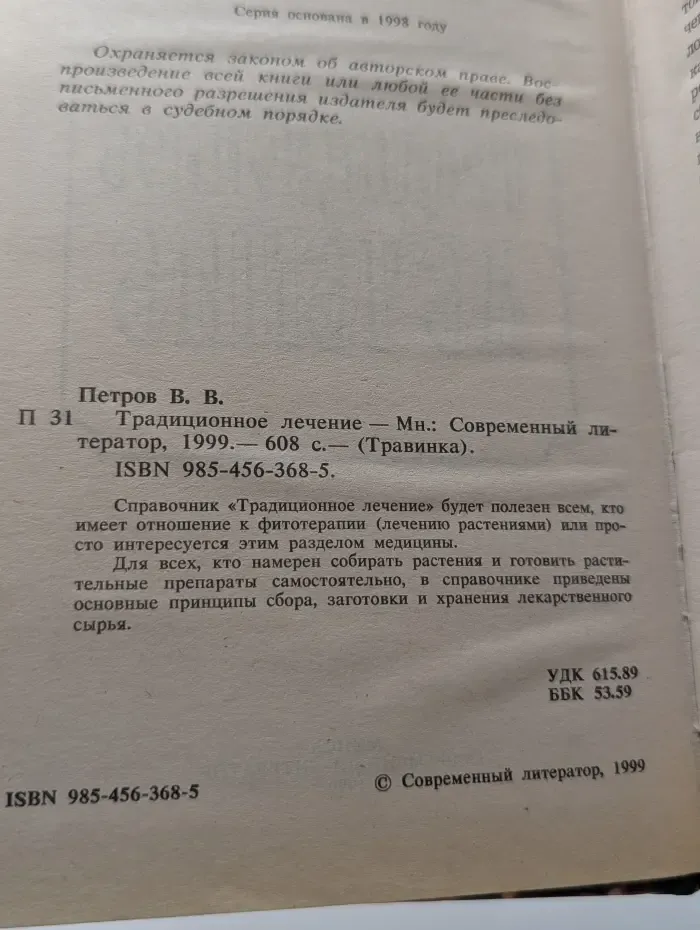 Травинка. Традиционное лечение