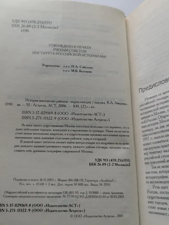 История московских районов. Энциклопедия