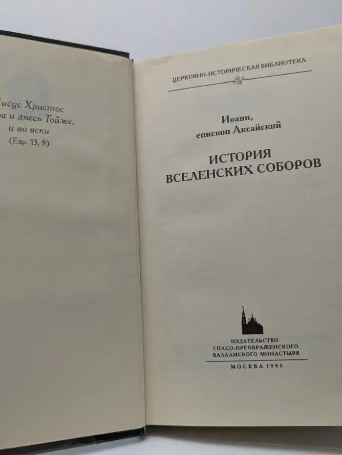Церковно-историческая библиотека. История вселенских соборов