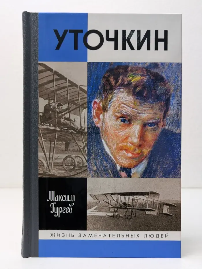 Жизнь замечательных людей. Уточкин
