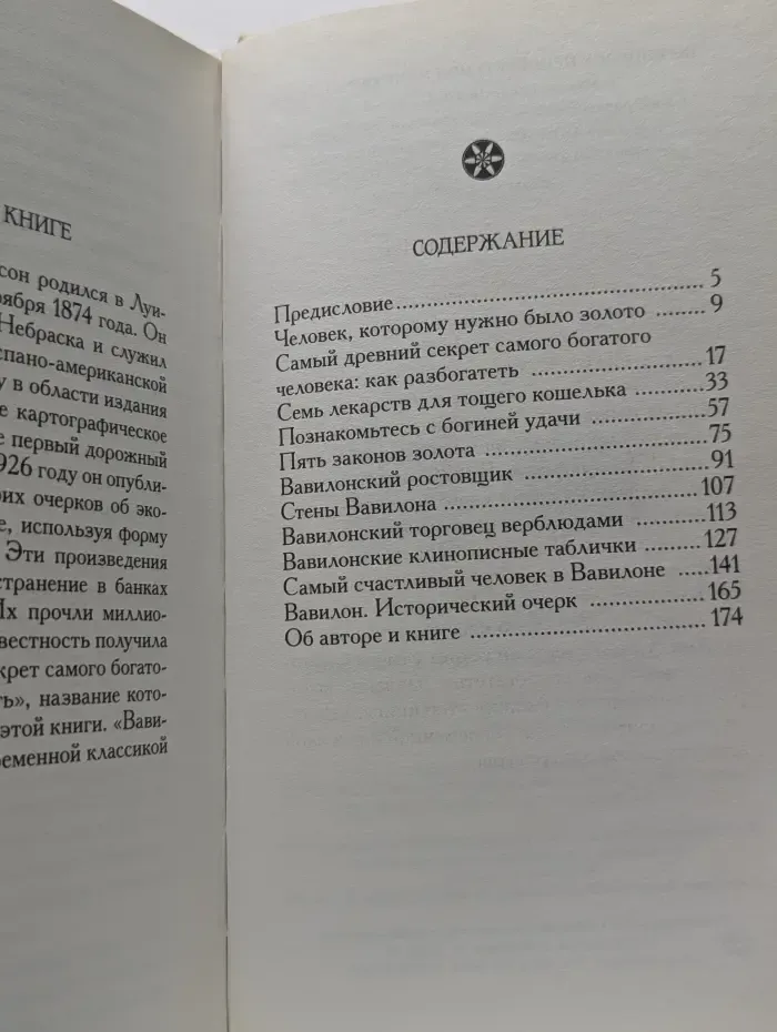 Самый богатый человек в Вавилоне
