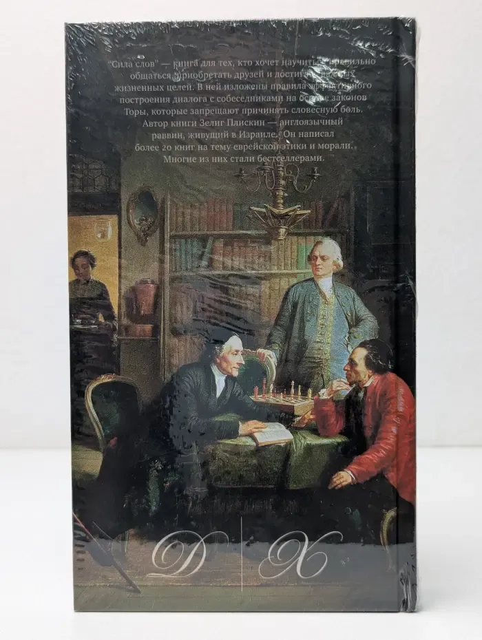 Чейсовская коллекция. Сила слов. Еврейская традиция общения без конфликтов