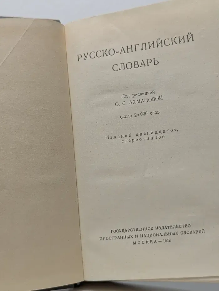 Русско-Английский словарь