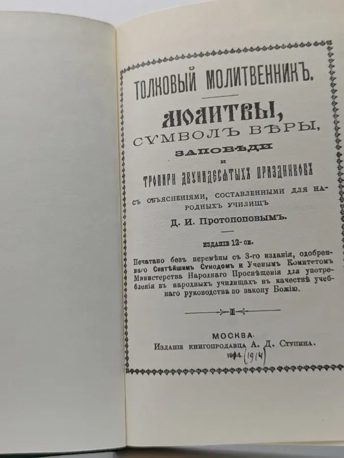 Толковый молитвослов