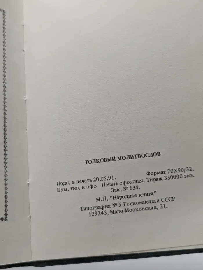 Толковый молитвослов