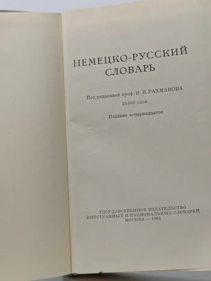 Немецко-русский словарь