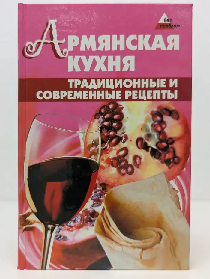 Без проблем. Армянская кухня. Традиционные и современные рецепты