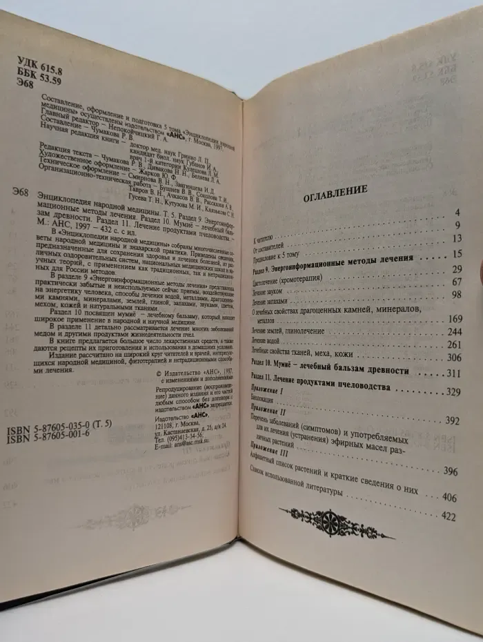 Энциклопедия народной медицины. Том 5