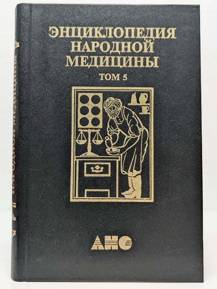 Энциклопедия народной медицины. Том 5