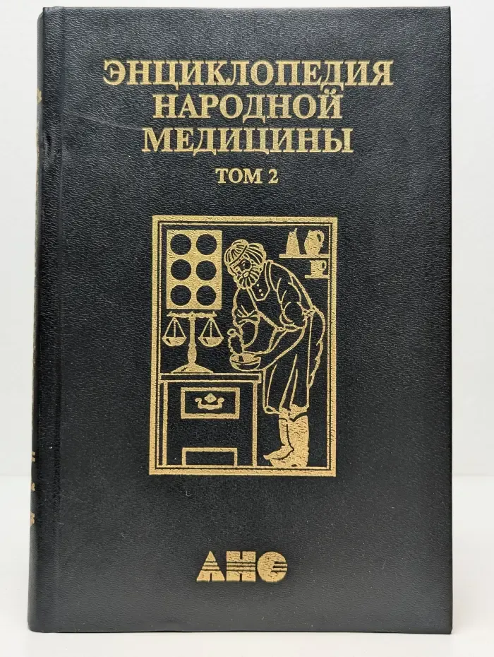 Энциклопедия народной медицины. Том 2