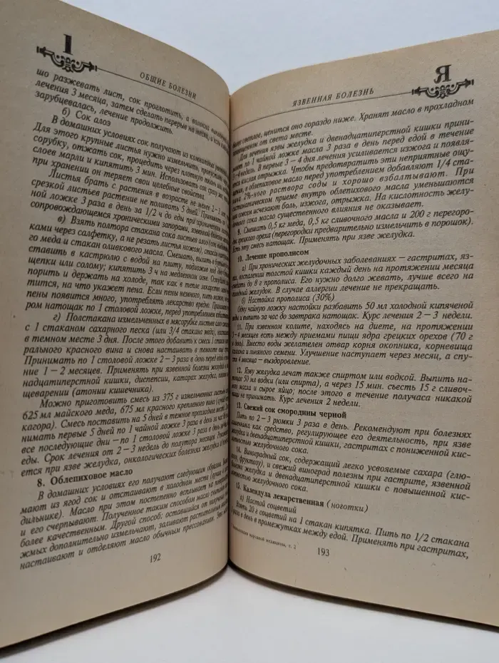 Энциклопедия народной медицины. Том 2