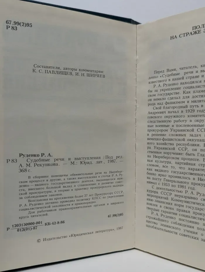 Р. А. Руденко. Судебные речи и выступления