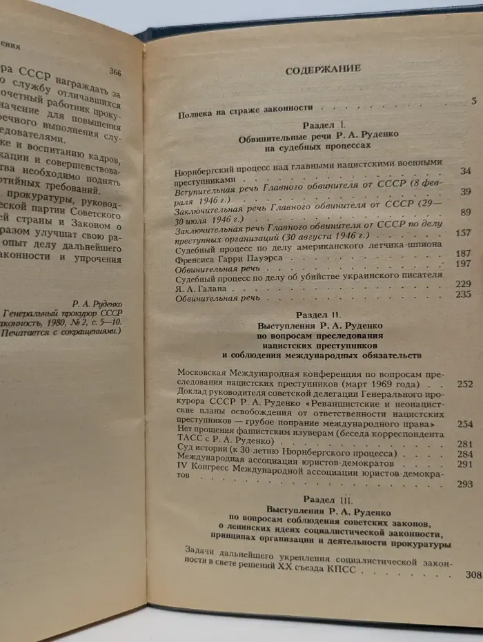 Р. А. Руденко. Судебные речи и выступления