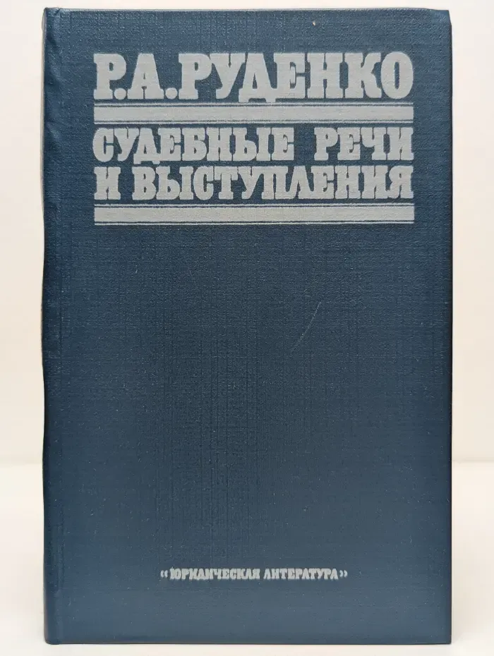 Р. А. Руденко. Судебные речи и выступления