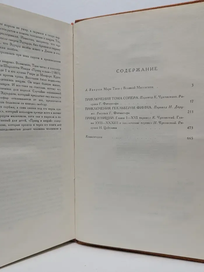 Приключения Тома Сойера. Приключения Гекльберри Финна. Принц и нищий