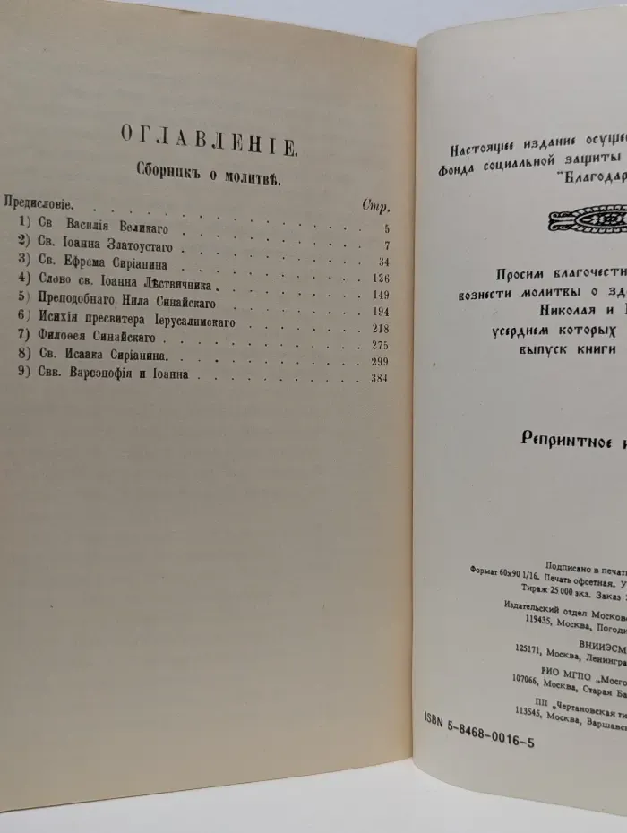 Святоотеческие наставления о молитве и трезвении