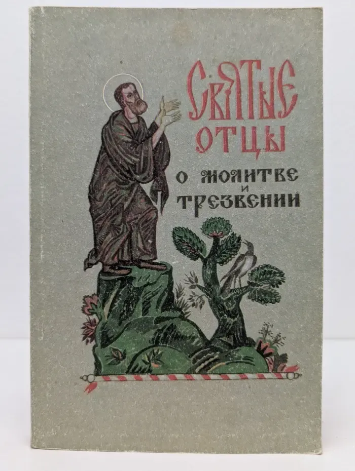 Святоотеческие наставления о молитве и трезвении