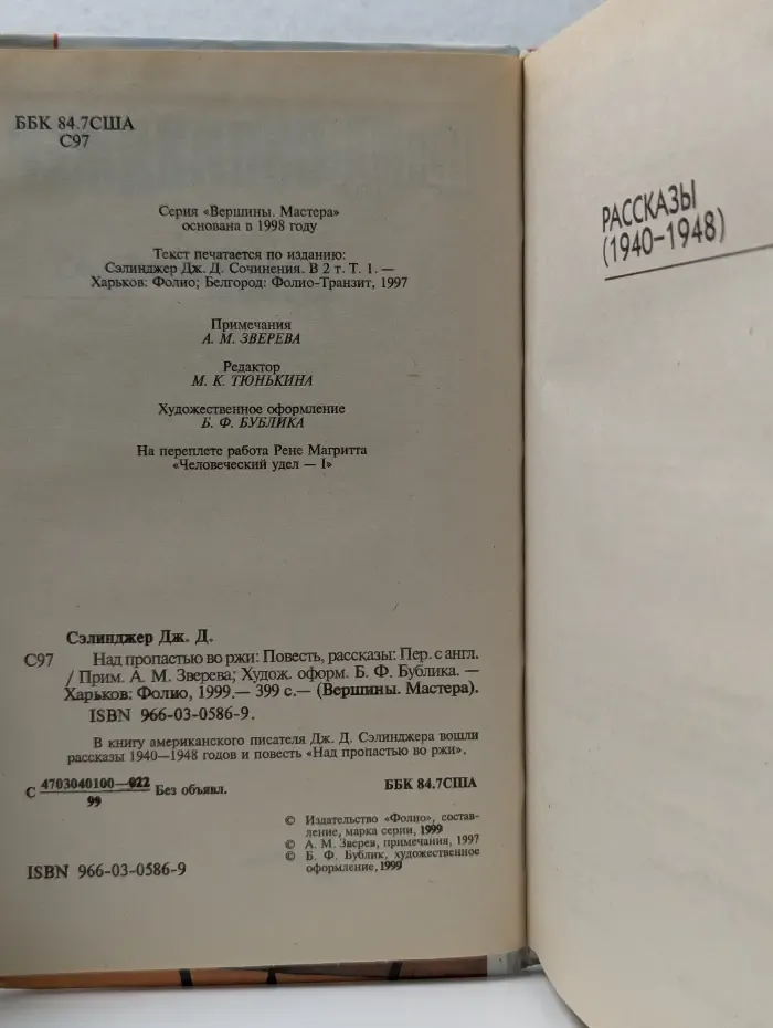 Мастера. Над пропастью во ржи. Повесть, рассказы