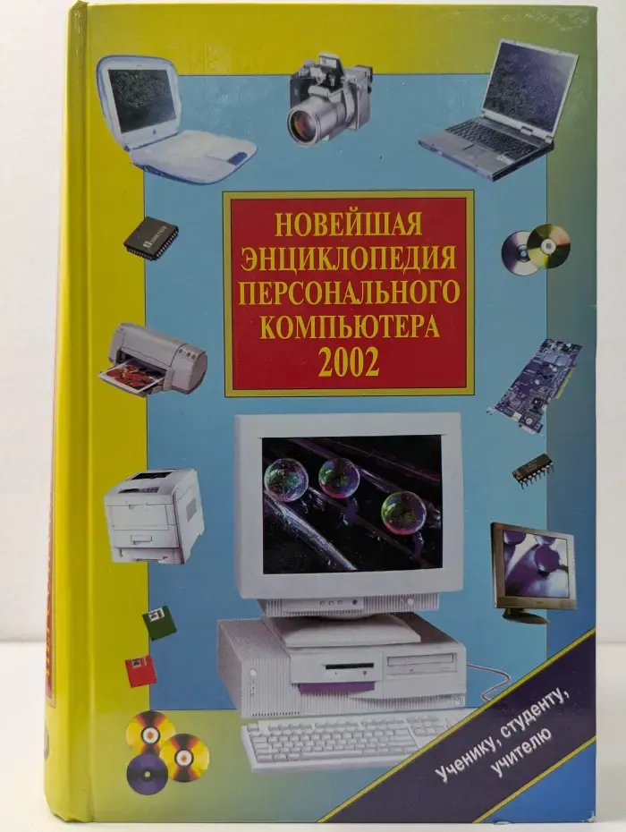 Ученику, студенту, учителю. Новейшая энциклопедия персонального компьютера 2002