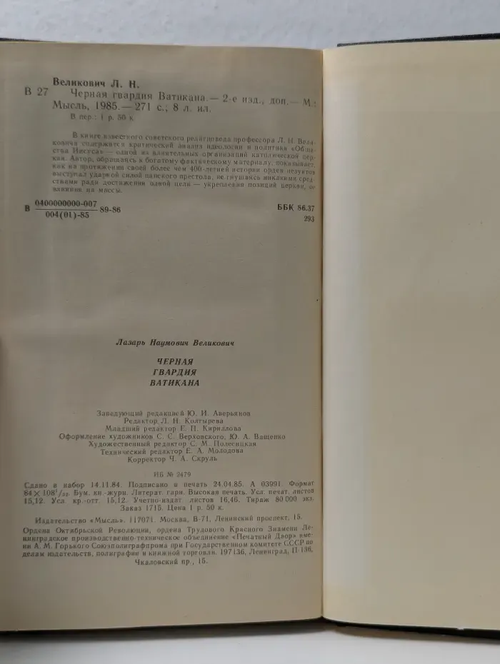 Черная гвардия Ватикана