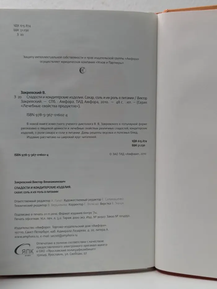 Лечебные свойства продуктов. Сладости и кондитерские изделия. Сахар, соль и их роль в питании