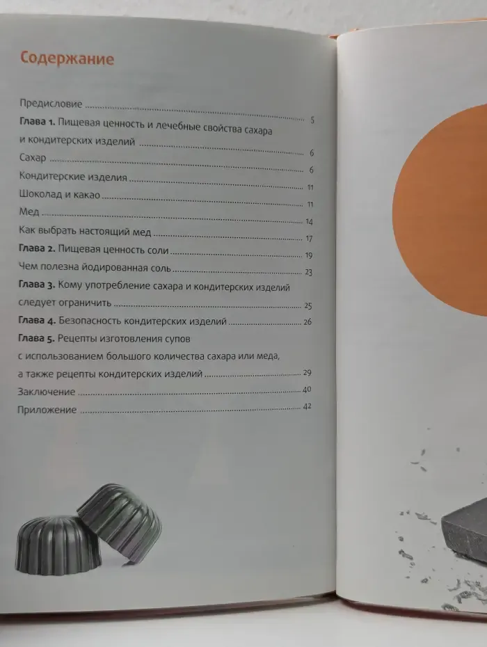 Лечебные свойства продуктов. Сладости и кондитерские изделия. Сахар, соль и их роль в питании