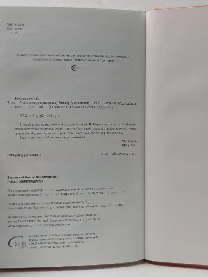 Лечебные свойства продуктов. Рыба и морепродукты