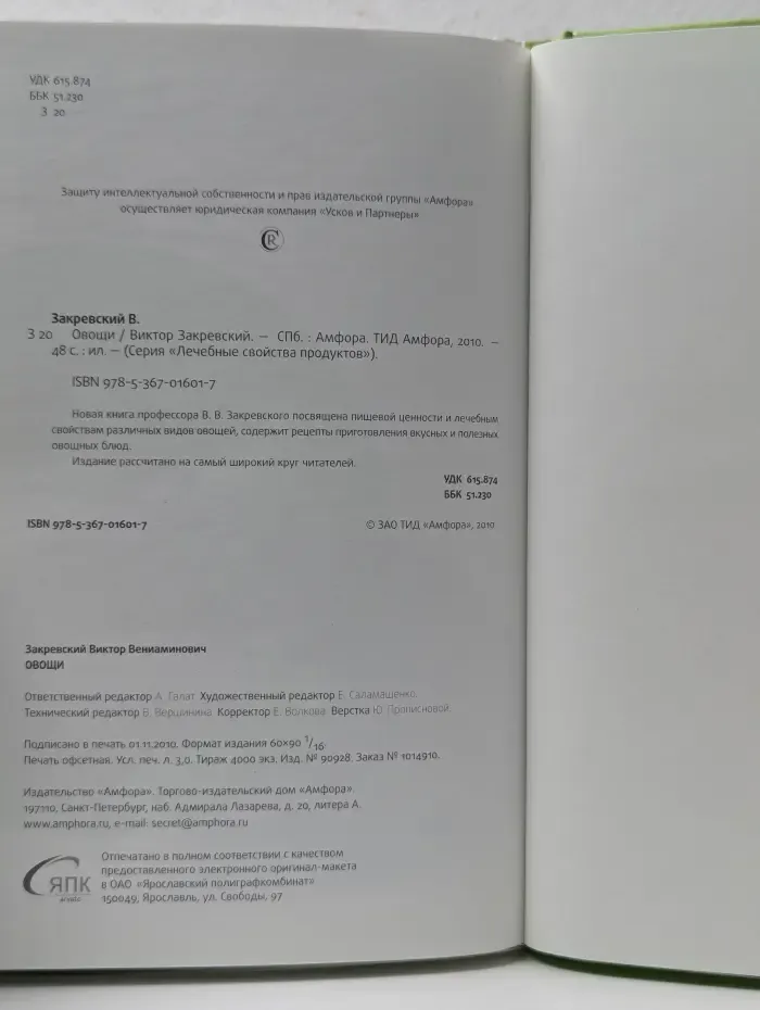 Лечебные свойства продуктов. Овощи