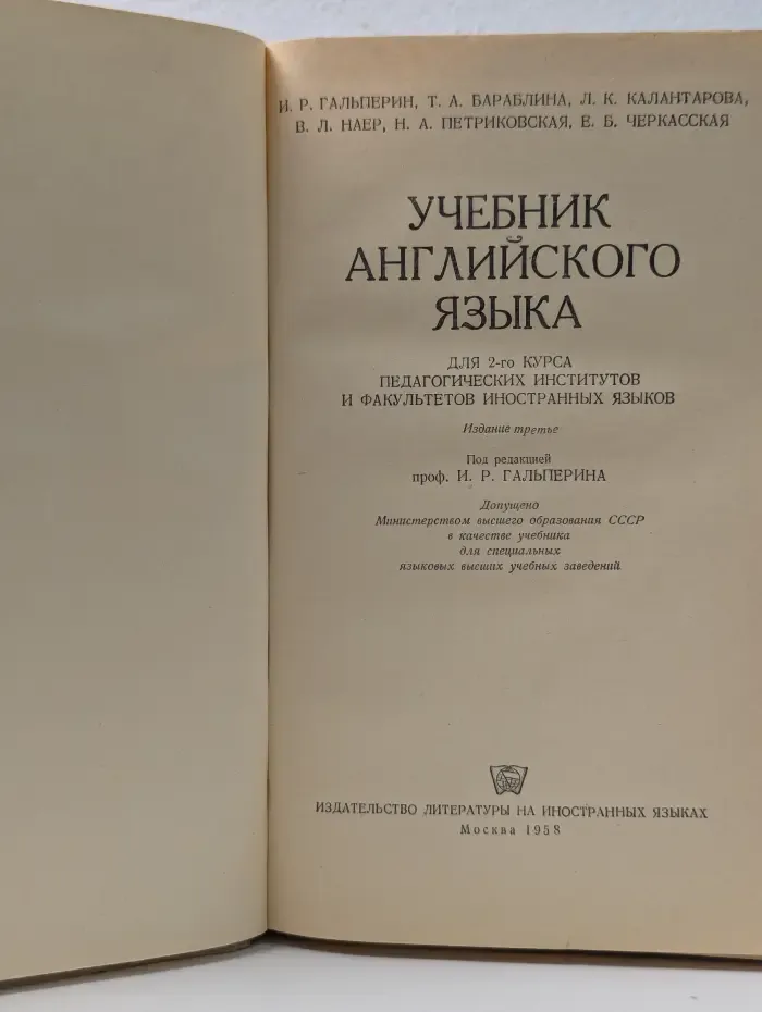 Учебник английского языка. Для 2 курса педагогических институтов