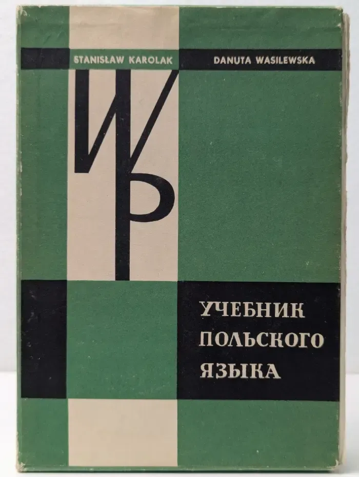 Учебник польского языка