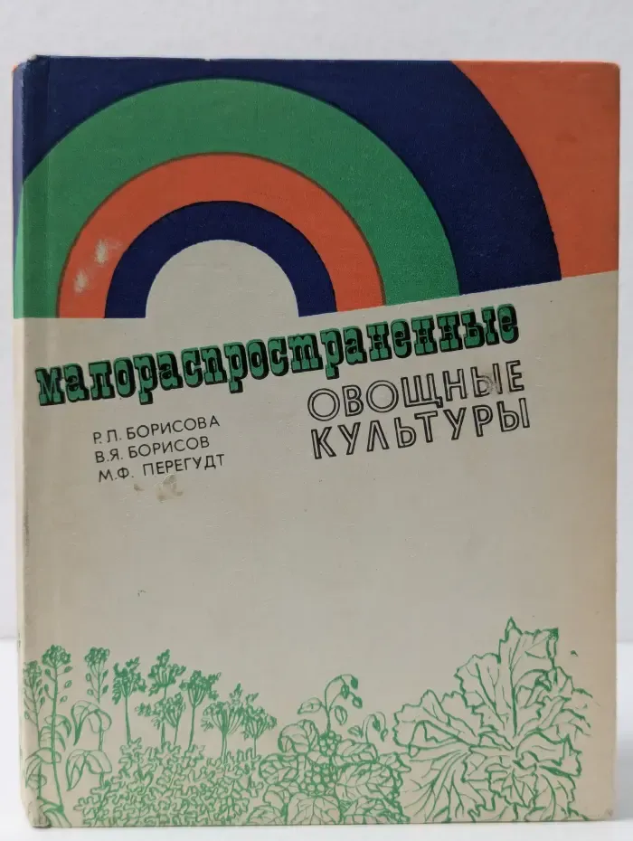 Малораспространенные овощные культуры