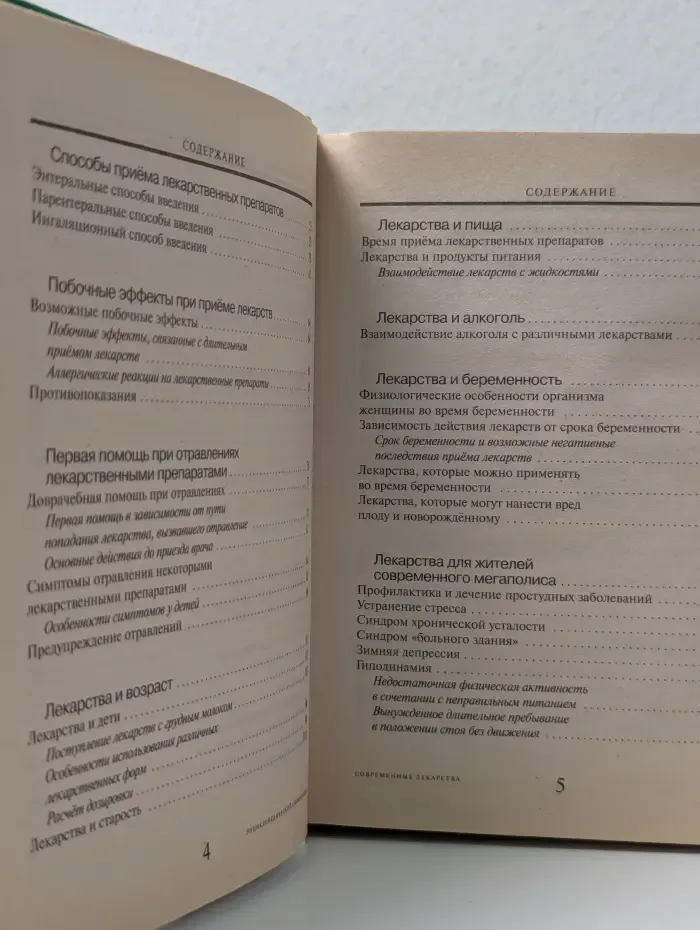 Энциклопедический справочник. Современные лекарства