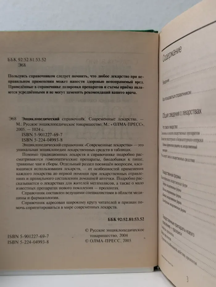 Энциклопедический справочник. Современные лекарства