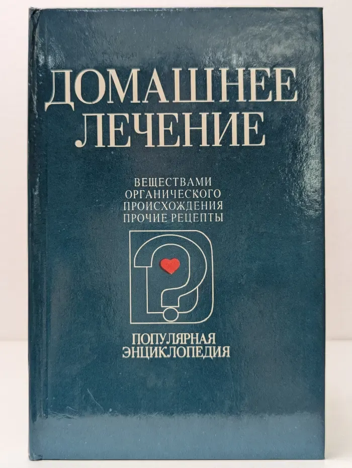 Популярная энциклопедия для домашнего пользования. В 2 книгах. Книга 2. Домашнее лечение веществами органического происхождения. Прочие рецепты
