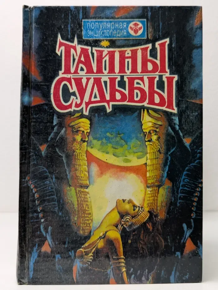Тайны судьбы. Энциклопедия