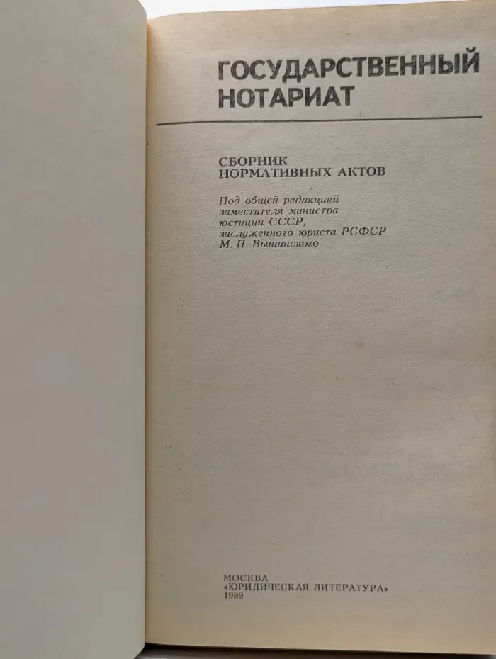 Государственный нотариат. Сборник нормативных актов