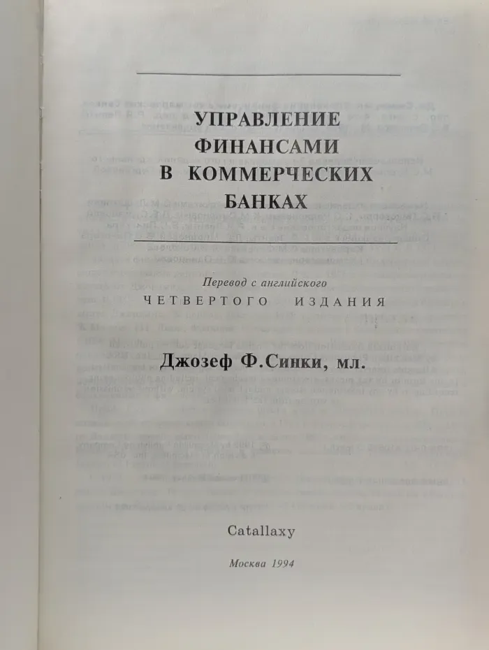 Управление финансами в коммерческих банках