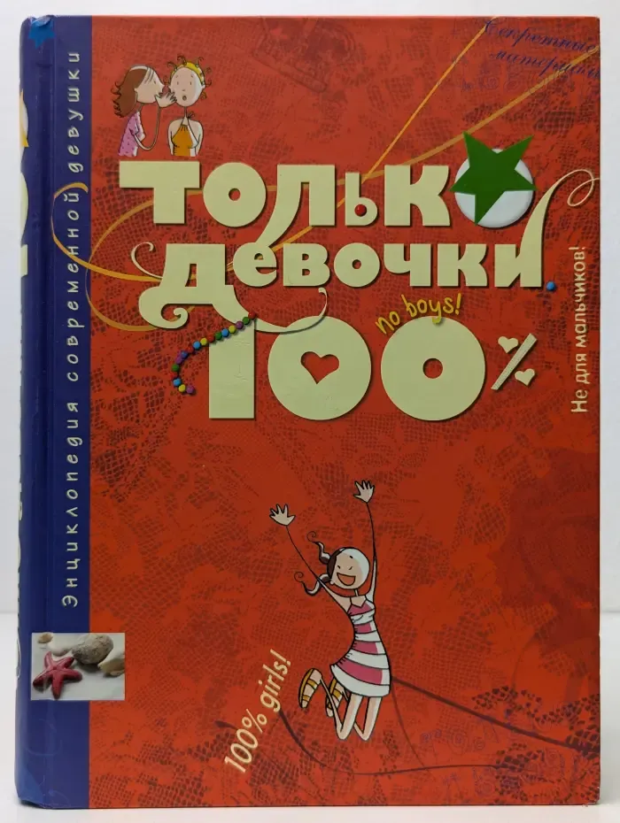 Энциклопедия современной девушки. Только девочки. 100%