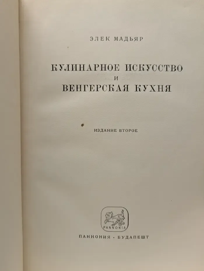 Кулинарное искусство и венгерская кухня