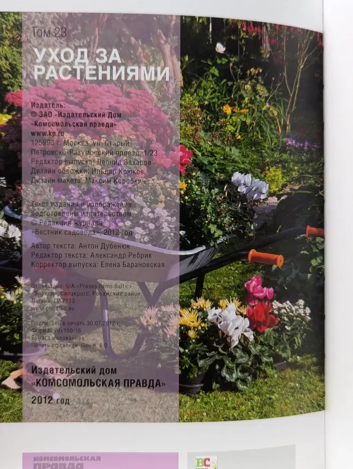 Моя чудесная дача. Том 23. Уход за растениями