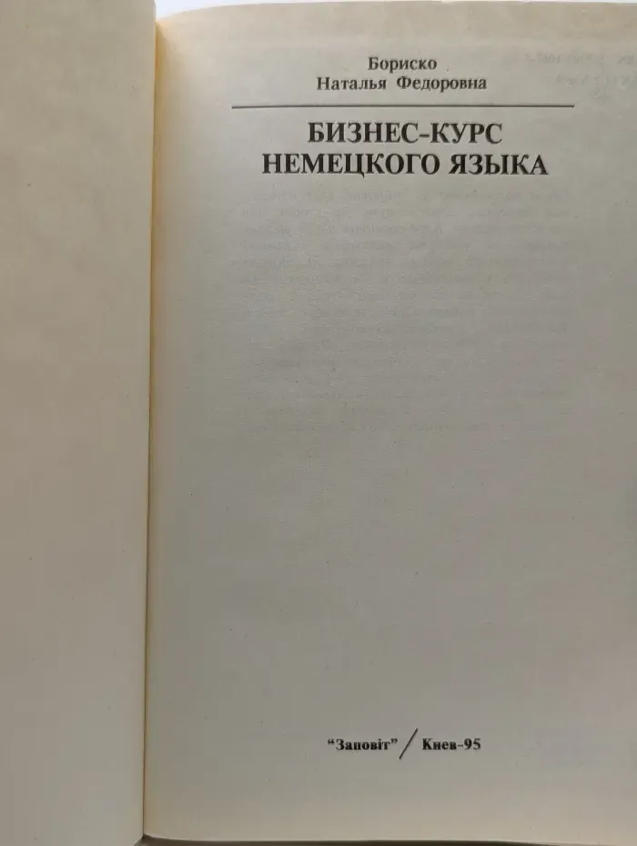 Бизнес-курс немецкого языка