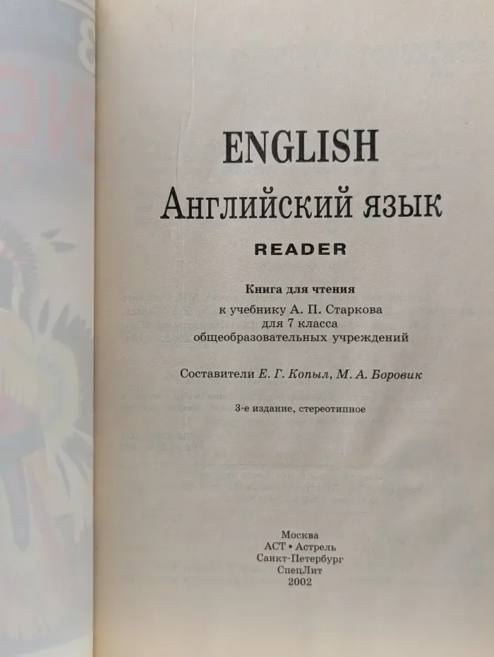 English. Reader. Английский язык. Книга для чтения