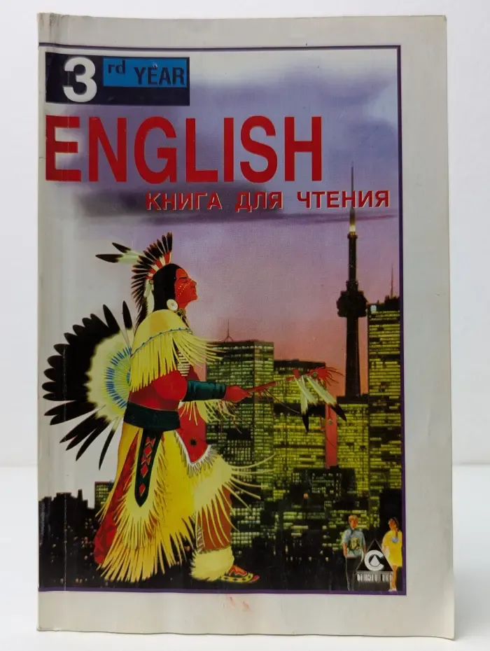 English. Reader. Английский язык. Книга для чтения