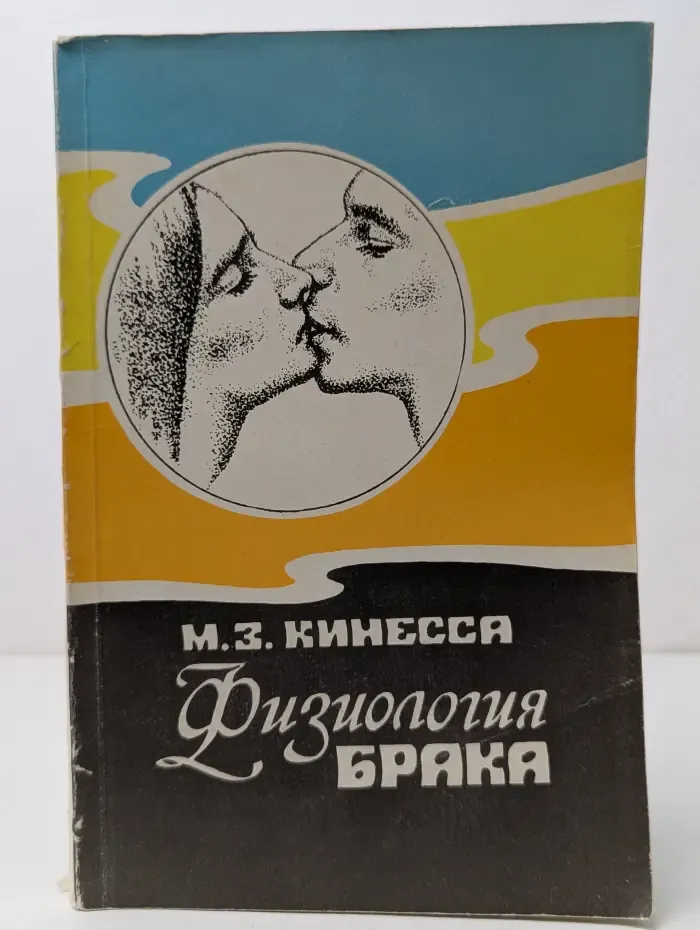Физиология брака