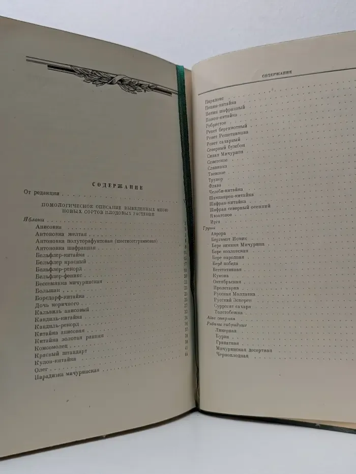 И. В. Мичурин. Сочинения в 4 томах. Том 2. Помологические описания