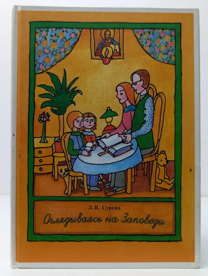 Оглядываясь на заповеди