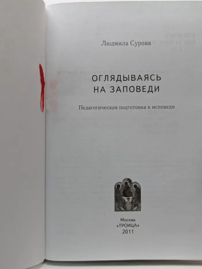 Оглядываясь на заповеди