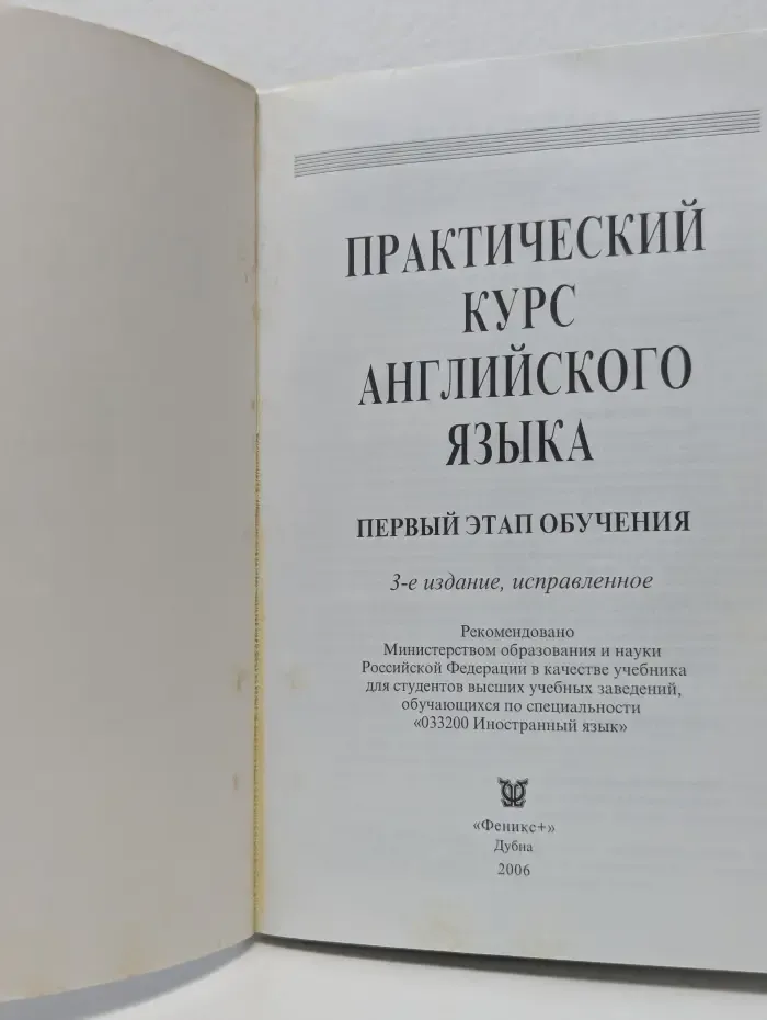 Практический курс английского языка. Первый этап обучения